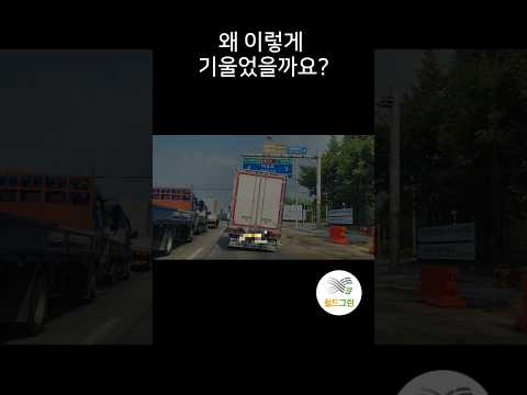 곧 넘어갈것 같은 화물차-무사히 운행 마치고 정비하시길