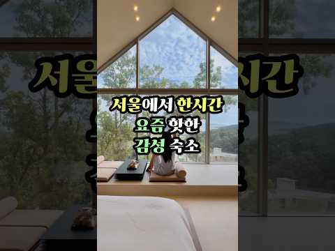 서울 근교 힐링 감성 숙소