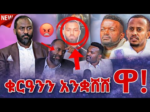 🛑  እሸቱና ማንያዘዋል የኢስታዝ አቡበከር ፖድካስት ቁርዓንን አንቋሸሸ ዋ...!!!  ● Nejah Media Ethiopia | seifu on ebs