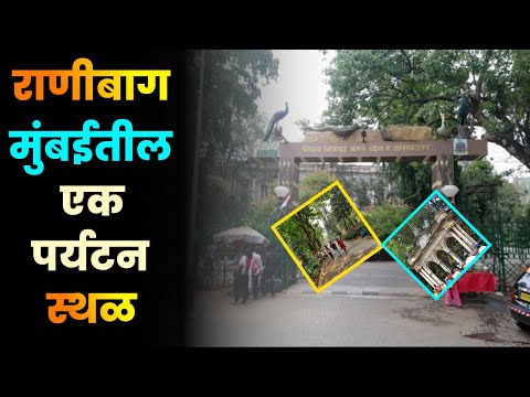 राणीबाग मुंबईतील एक पर्यटन स्थळ||भायखळा||वीरमाता जिजाबाई भोसले उद्यान||Rani Baug Byculla||Mumbai