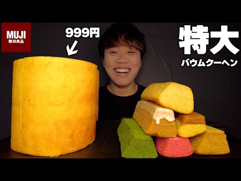 【大食い】無印良品の人気巨大バウムクーヘンを食べまくったら美味しすぎたwww