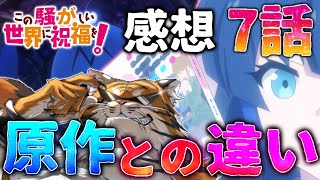 このすばパロディ最高の戦闘員、派遣します！の原作との違い解説！と感想　この騒がしい世界に祝福を！このさわ　7話　※ネタバレ注意