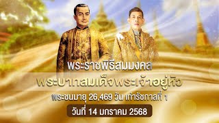 🔴 ถ่ายทอดสด : "พระราชพิธีสมมงคล" ในหลวงรัชกาลที่ 10 พระชนมายุ 26,469 วัน เท่ารัชกาลที่ 1