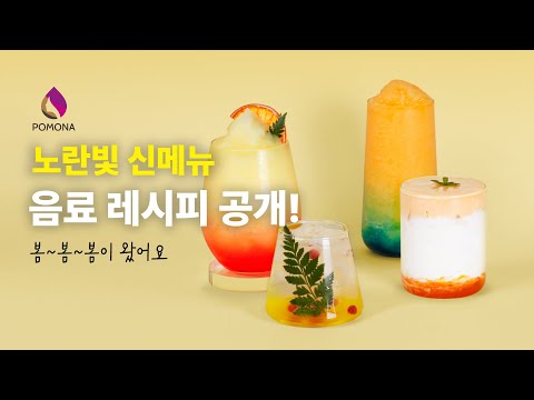 [포모나 레시피] 봄 어서오고~🌼 노란빛으로 준비해본 봄 신메뉴 4종! 카페에서나 집에서 쉽게 따라할 수 있는 음료 빠밤!😋