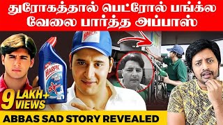 Petrol Bunkல வேலை பார்த்த காதல் தேசம் Abbas | Tamil cinema | Sha boo three | Rj Sha