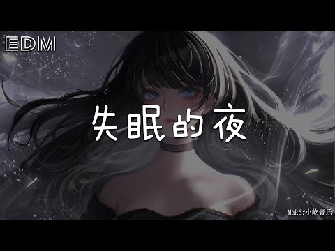 失眠的夜🎧抖音热门歌曲 🎧 EDM 中文歌曲 华语 Music