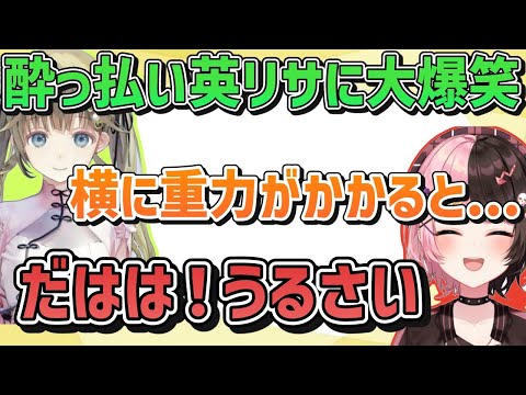 【ぶいすぽ】橘ひなの酔っ払い英リサに笑いが止まらなくなってしまう「ぶいすぽ/切り抜き/過去動画」