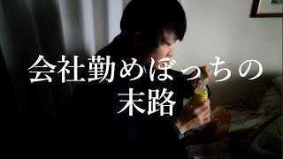 23才男性の孤独な日常ルーティン【社会人ぼっち】