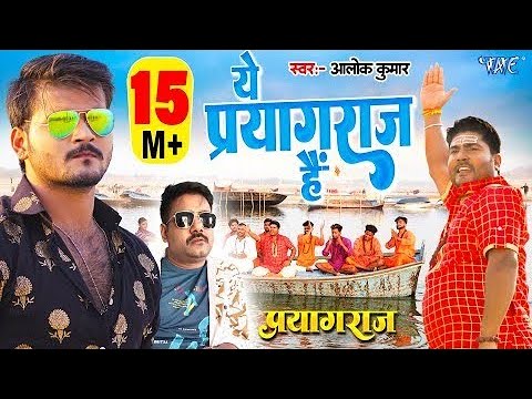 #Video | ये प्रयागराज है | #Alok Kumar | महाकुम्भ स्पेशल | Ye Prayagraj Hai | #Mahakumbh Mela Song