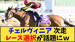 【競馬】「2冠馬チェルヴィニア 次走はあのレースへｗ」に対する反応【反応集】