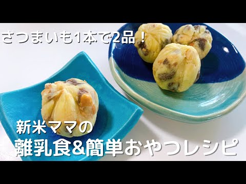 【簡単おやつと離乳食】さつまいもペーストとさつまいもの茶巾