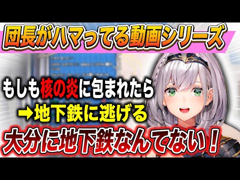 団長がハマってよく見てる動画シリーズが団員さんも好きで盛り上がった件【 白銀ノエル / ホロライブ切り抜き 】