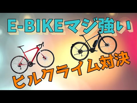 【E-BIKE】電動アシストバイクでヒルクライムしたらロードバイクに勝てるのか！？