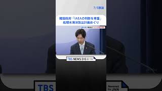 韓国政府「IAEAの判断を尊重」福島第一原発　処理水海洋放出計画めぐり | TBS NEWS DIG #shorts