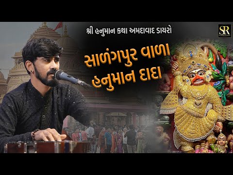 Salangpur Vala || Sagar Raval Bhudev || Ahmdabad Hanuman Katha Dayro 2024 || HanumanDada Song ||