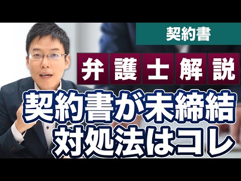 契約書が締結されていない！どうする？【弁護士が解説】