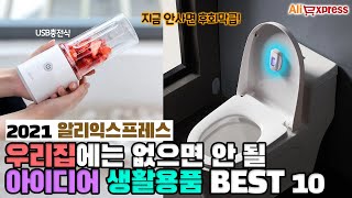 집에 꼭 장만하고 싶은 가성비 아이디어 생활용품 BEST 10 [알리익스프레스]