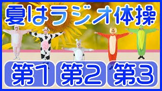 【😁ラジオ体操指導員😁】夏休みだよ、全員集合！みんなで全力ラジオ体操！　笑顔で楽しく元気よく！毎日体操していきましょう～！！