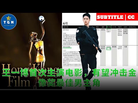 王一博首次主演电影，有望冲击金像奖最佳男主角