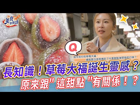 長知識！草莓大福誕生靈感？原來跟＂這甜點＂有關係！？【美食歡樂頌】