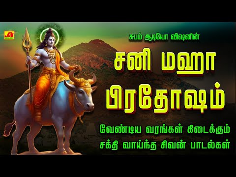 சனி மஹாபிரதோஷம் நந்திகேஸ்வரர் சிவன்பாடல்கள் | SANI MAHA PRADHOSHAM SIVAN SONGS  #pradosham #spbsongs