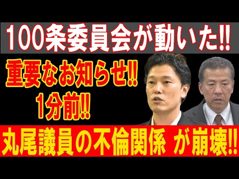 百条委員会緊急始動！丸尾議員の不倫スキャンダルが崩壊、衝撃の展開が明らかに！