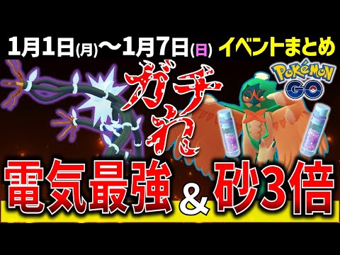 【予習必須！】電気最強デンジュモク復刻！モクローコミュデイの注意点！週間イベントまとめ【ポケモンGO】