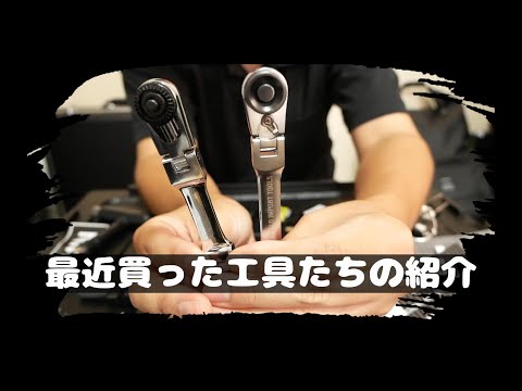 【工具紹介】最近買った工具たち紹介