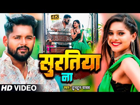 #Video | #टुनटुन_यादव | सुरतिया ना | #Tuntun_Yadav | Suratiya Na | New Bhojpuri Song 2024