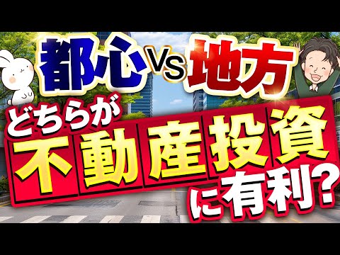 都心 地方 田舎 不動産投資 どちらに 有利