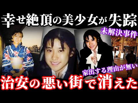 【未解決事件】結婚目前の女子高生が不可解な失踪！何故か家出と判断され捜査されず【福山ちあきさん失踪事件】