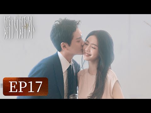 【婚姻生活】《婚内婚外》EP17——提到前妻胡成瞬间变脸（冯绍峰、蔡文静、邢昭林）