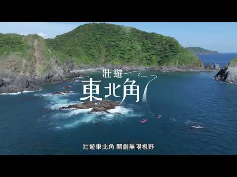 東北角生態旅遊國際行銷影片-五部總匯