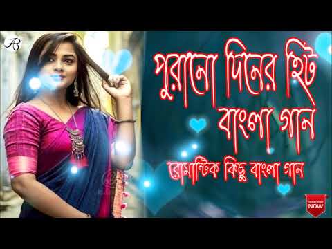 পুরানো দিনের হিট  কয়েকটি বাংলা  গান _ Old bengali songs_Hit bengali special creation songs_nonstop .