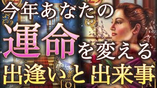 【運命が変わる❤️】私の未来はどうなる！？🫣今年あなたに舞い込む出会いと出来事✨個人鑑定級深掘りリーディング［ルノルマン/タロット/オラクルカード］