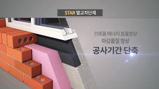 [건설] STAR열교차단재