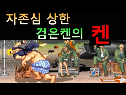 자존심 상한 검은켄의 켄