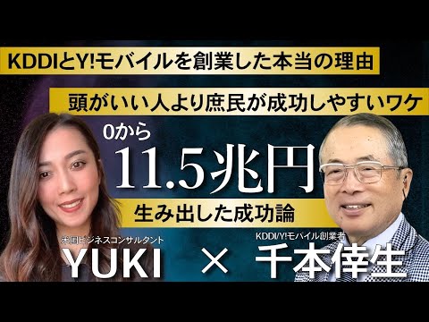 【神対談】KDDIとY!モバイル創業者、千本倖生氏に聞く人生と経営の成功論