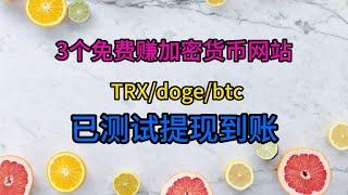 三个免费赚币加密货币网站/水龙头网站/TRX/btc/doge/