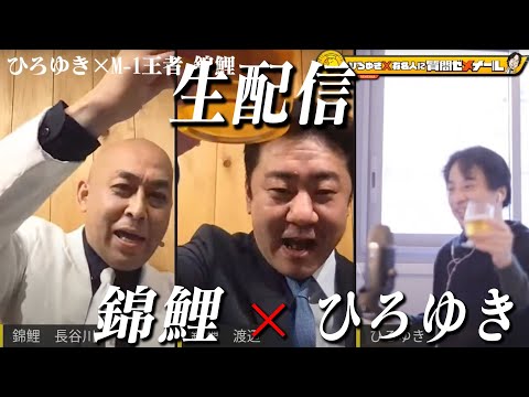 【ひろゆき×M-1チャンピオン錦鯉】 生配信で何でも質問に答える！水曜日のダウンタウンのドッキリで切れた理由＆千鳥に敬語を使わないといけない理由＆ギャンブルと借金の日々