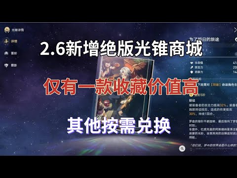 崩坏星穹铁道：2.6新增绝版光锥商城！仅有一款收藏价值高，其他按需兑换