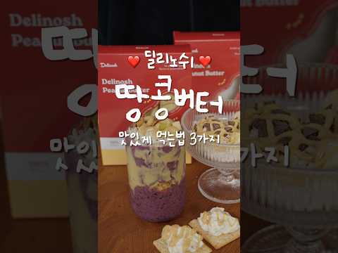 딜리노쉬 #땅콩버터 맛있게 먹는법 3가지