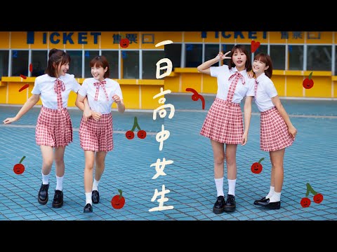 一日高中女生 🏵 李佳穎