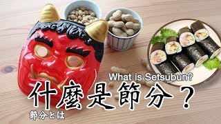 號外:什麼是節分？| 番外編:節分とは | What is "Setsubun" ?