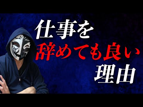 なぜ仕事を辞めてもいいのか？辛いことを我慢せず自分らしく成長する方法とは？