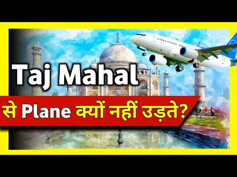 Taj Mahal के ऊपर से plane क्यों नहीं  उड़ते? | Unite Fact | #shorts #short #Short