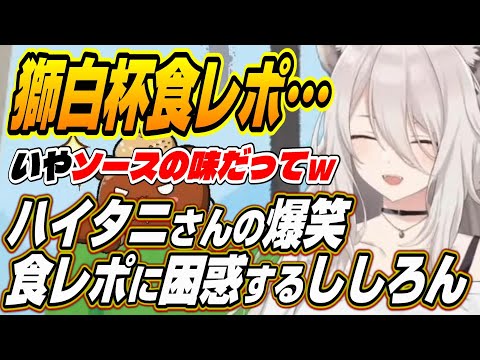 【ホロライブ切り抜き/獅白ぼたん】獅白杯2ndハイタニさんの伝わらない食レポに困惑しながら爆笑するししろんｗ