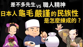 終於知道了 為什麼日本人這麼龜毛、嚴謹? 日本職人精神的民族性是怎麼練成的?