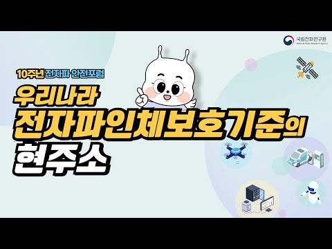 제10주년 전자파 안전 포럼