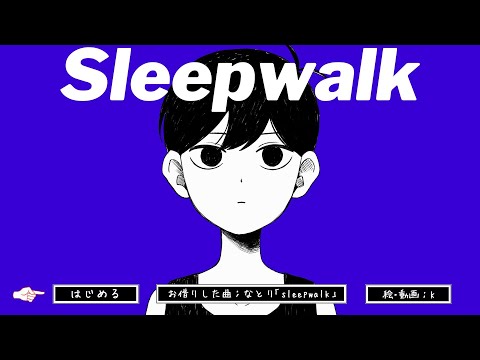 【手描きOMORI】Sleepwalk (spoiler)